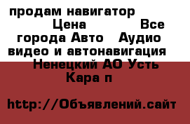 продам навигатор Navitel A731 › Цена ­ 3 700 - Все города Авто » Аудио, видео и автонавигация   . Ненецкий АО,Усть-Кара п.